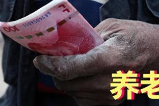 农民养老金再添新高，老农民高兴坏了！10块烟钱能变成宝贝！