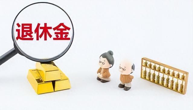 退休金10级表，1级到6级衣食无忧，看看你处于哪一级？