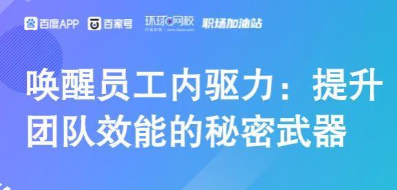 唤醒员工内驱力：提升团队效能的秘密武器