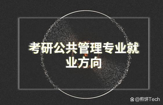 参考建议 I 考研公共管理专业就业方向