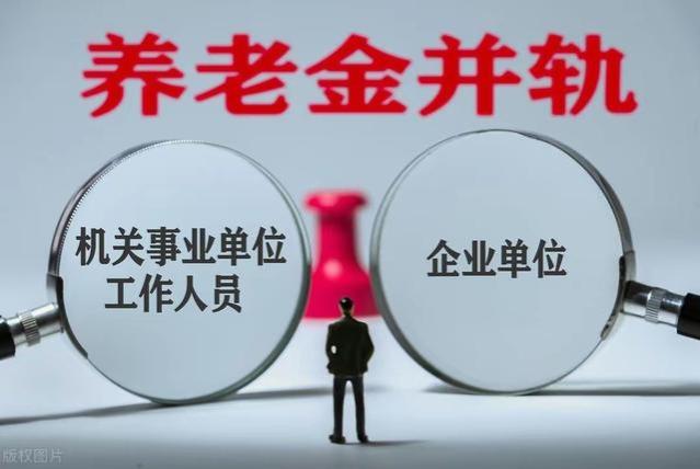 机关事业单位改革10年过渡期即将结束，将统一补发800元养老金吗