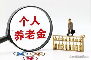 社保养老金收益稳步增长，个人养老金面临挑战？