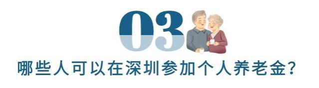 深圳个人养老金开户已达279.69万户