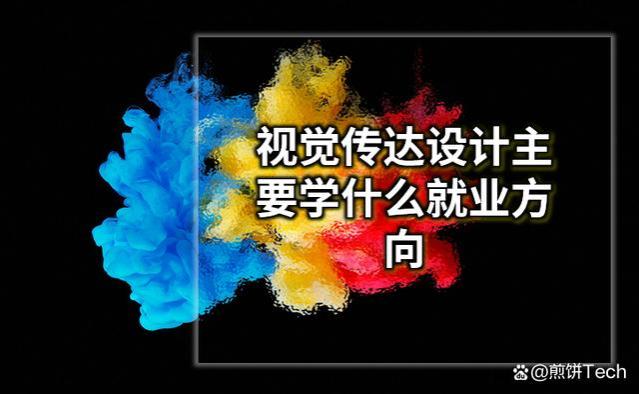 参考建议 I 视觉传达设计主要学什么就业方向