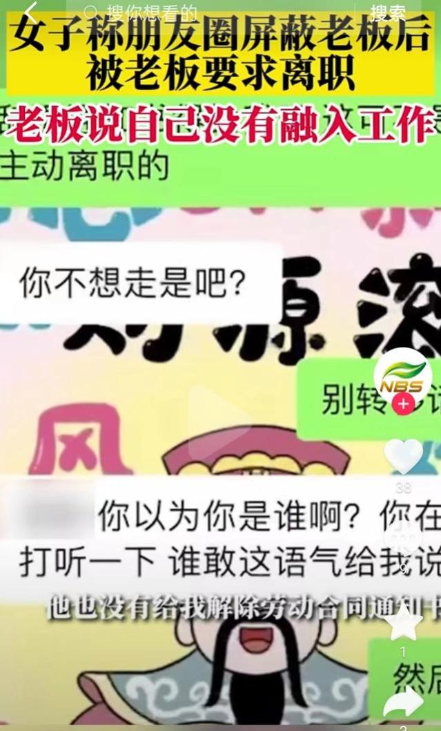 女生朋友圈屏蔽老板后被逼离职，老板：没有团结性，无法融入工作