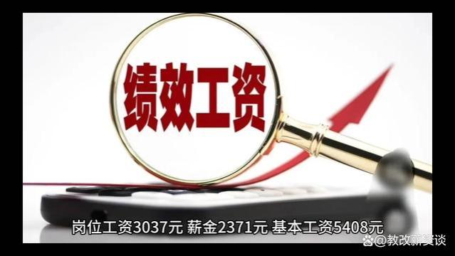 2023年教师30%的奖励性绩效工资呈现出来的11个特点！