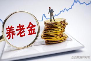 10月起陕西养老金等待遇将迎来2个好消息，部分人能多2360元以上