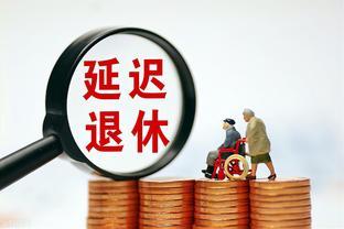 70后首当其冲，延迟退休加速落地，你准备好了吗？