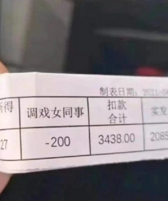 工资条的差距怎么如此巨大，罚款理由荒谬，骚扰男同事扣200！