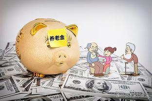 2023年养老金上涨信号释放，这三类退休人员，可增加200元以上？