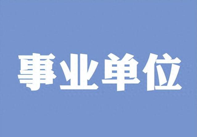 公务员喜领绩效工资补发，事业单位人员黯然失色？背后是什么原因