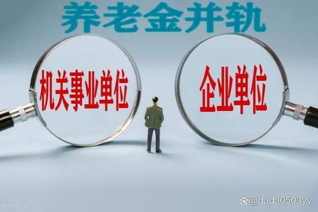 2024年养老金并轨改革：会减少1954年至1964年出生人群的养老金吗