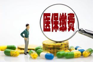 注意了！深户灵活就业缴纳社保，医保保费上涨或暂停参保～