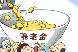 专家建议国家停止每年不断上调养老金？专家给出了三个理由！