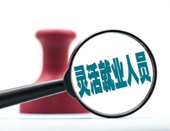 上海社保交缴数全国第一，很多人选择了弃保，灵活就业还需要交吗