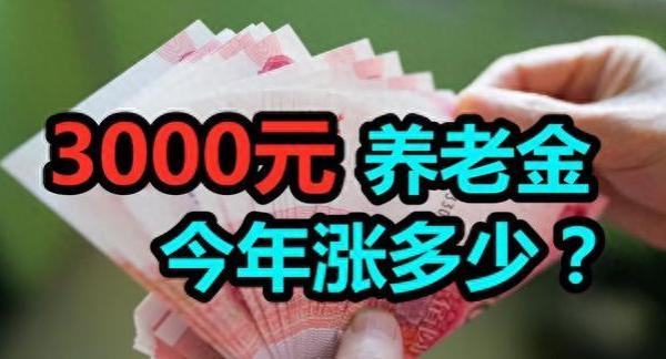 多少年社保缴纳，每月退休金能达到3000元？答案已公布！