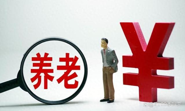 山西省养老金大幅上涨