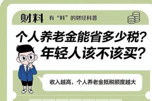 每年最高可省5400元！没搞懂这些，别买个人养老金