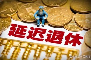 退休专家又提“一软一硬”2个新方案，事关你我他，您选哪种？