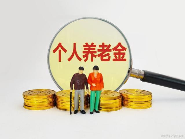 最新消息！60周岁以上农民的养老金，最高可达3240元