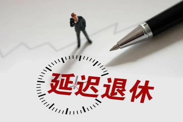 2024年“延迟退休”落地后，对社保、养老金将带来怎样的影响？