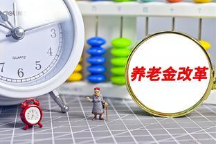 2027年养老金调整方案来了：有人欢喜，有人愁，你属于哪一类？