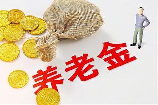 河北省宣布再次上调农民基础养老金，看看你的城市能够涨多少钱？