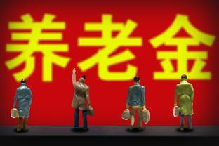 社保缴满15年后，能安心等待退休领养老金吗？来看答案！