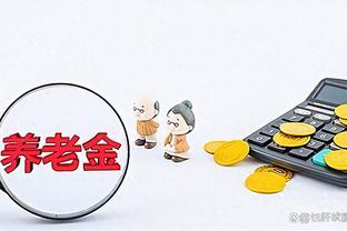 广西提高养老金