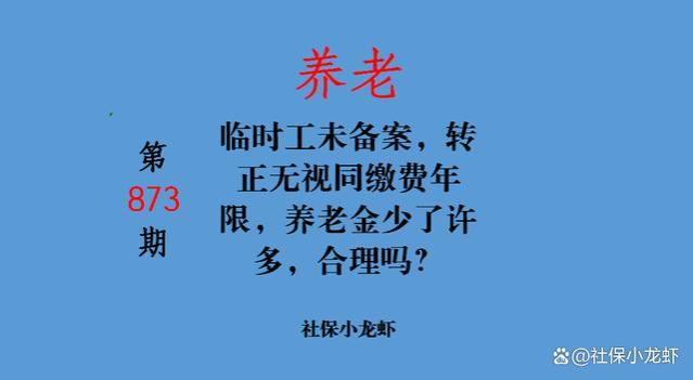 临时工未备案，转正无视同缴费年限，养老金少了许多，合理吗？