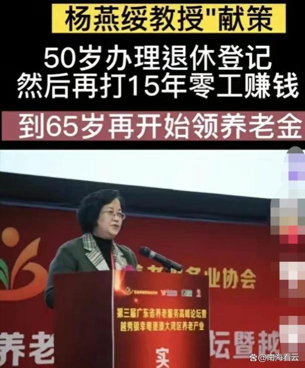 清华大学教授杨燕绥声称：女性70岁男性75岁才能领取退休金引争议