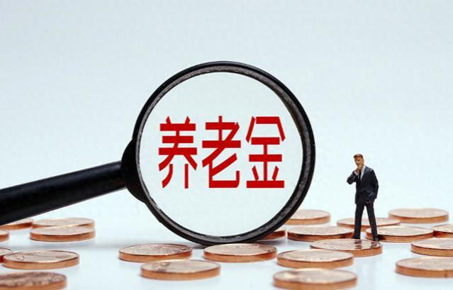 缴费年限15年和25年，退休后拿到的养老金相差多少？