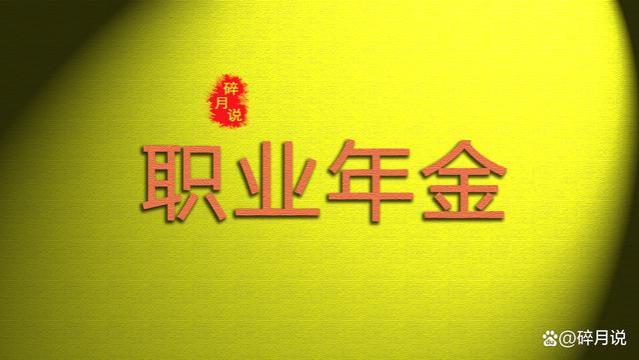 退休中人的养老金补发，那职业年金是不是也会补发呢？