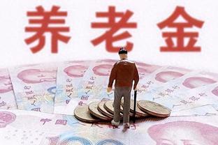 退休后半年无收入？办理退休手续后，领取养老金需要5至6个月？