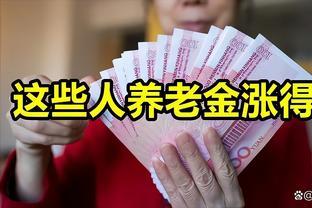 工龄30年养老金多涨可以吗？