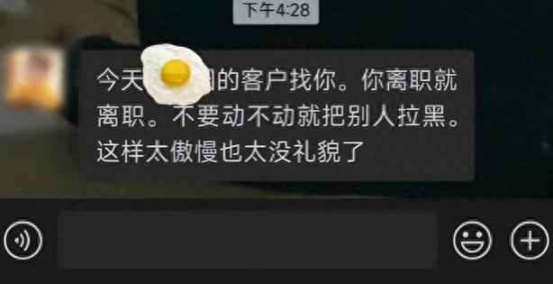 删好友被前同事劝导，看到网友回复舒服了，以后离职就这么干！