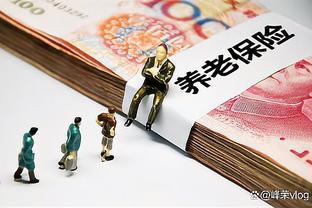 2024年开始，养老金并轨？机关事业单位新办法退休待遇怎么算？