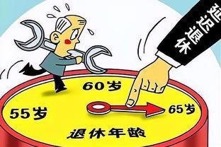 “延迟退休”时间已正式敲定，以下这2类人将成为人生赢家！