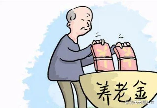 9月养老金补发，部分人获得3000元，以下4种退休人员得到更高金额