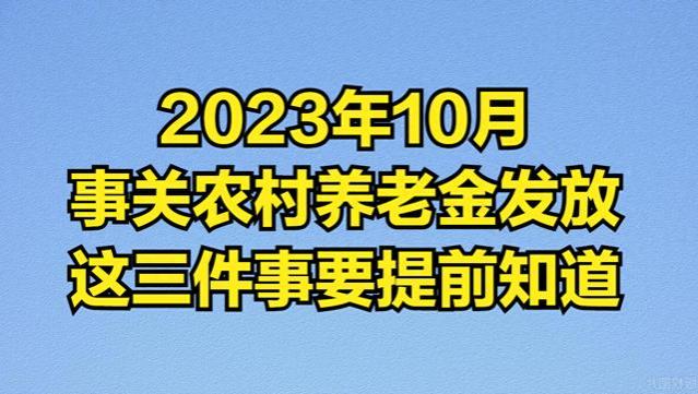 10月，关乎60岁农村老人养老金发放，这三件事一定要提前知道