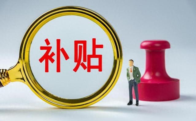 10月起，工资、养老金、补贴迎来好消息，部分人受益，有你吗？