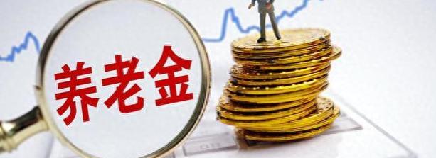 好消息！退休人员养老金将大幅度增加，每月至少补发400元？