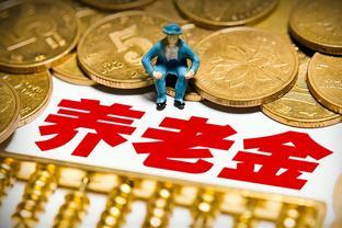 养老金上涨后：月薪3000元，6000元和7000元的，分别能涨多少钱？