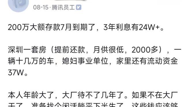 鹅厂员工：200万存款，家里流动资金37W，房贷2K，准备“躺平”了