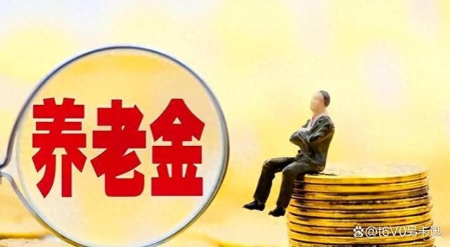 全国范围内4300元以下退休人员养老金调整