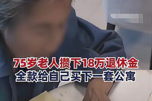 75岁老人攒18万退休金给自己买房 网友：人可以无儿无女不能没有房