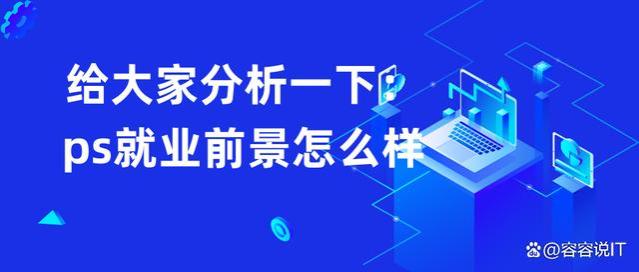 给大家分析一下：ps就业前景怎么样？