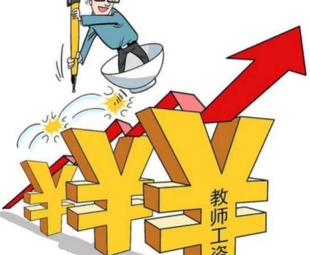 专家建议：教师工资应高于其他事业单位薪资，应按劳分配