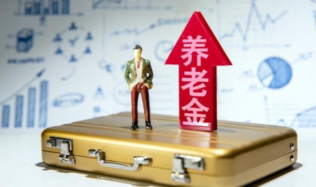 退休人员养老金调整，去年上涨比例是4%，2023年比例会提高吗？