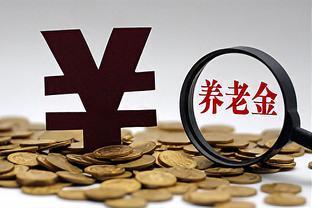 9月养老金重算补发，有4类人领不了，看看有你吗？……